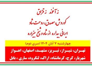 فرزند کورشیم ما - پراتیکهای انقلابی در تهـران، شیـراز، تبـریز، مشهـد، اصفهان، اهـواز، شهریار، کرج، کرمانشاه، اراک، لنگرود، ساری و بابل