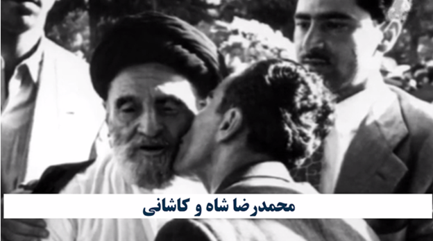 محمدرضا شاه و کاشانی
