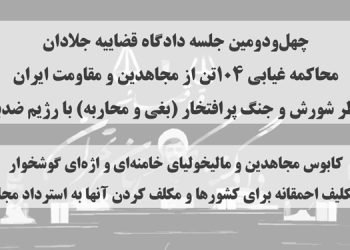 چهل و دومین جلسه دادگاه قضاییه جلادان محاکمه غیابی ۱۰۴تن از مجاهدین و مقاومت ایران