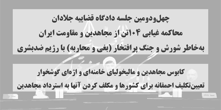 چهل و دومین جلسه دادگاه قضاییه جلادان محاکمه غیابی ۱۰۴تن از مجاهدین و مقاومت ایران