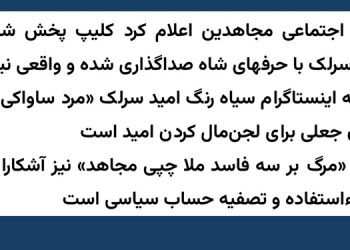 ستاد اجتماعی مجاهدین اعلام کرد کلیپ پخش شده از امید سرلک با حرفهای شاه صداگذاری شده و واقعی نیست