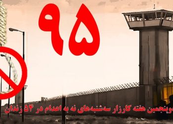 تداوم کارزار «سه شنبه های نه به اعدام» در هفته نود و پنجم در ۵۴ زندان مختلف