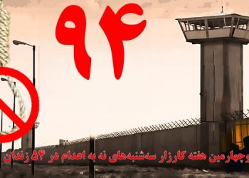 گسترش کارزار "سه شنبه های نه به اعدام" در هفته نود و چهارم در ۵۴ زندان مختلف