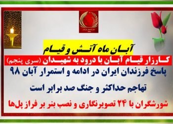 سری پنجم کارزار قیام آبان با درود به شهیدان - شورشگران با ۲۴ تصویرنگاری و نصب بنر بر فراز پـل‌ها