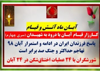 سری چهارم کارزار قیام آبان با درود به شهیدان - شورشگران با ۲۴عملیات اختناق‌ شکن در ۲۴ آبان