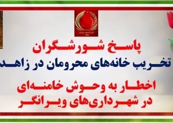 پاسخ شورشگران به تخریب خانه های محرومان و ستمکشان در ساوه و زاهدان