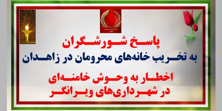 پاسخ شورشگران به تخریب خانه های محرومان و ستمکشان در ساوه و زاهدان