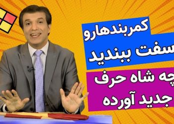 پروژه مضحک گارد جاویدان رضا پهلوی - برنامه آفساید