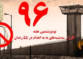 با پیوستن زندان مرکزی بیرجند، کارزار «سه‌شنبه‌های نه به اعدام» در هفته نودوششم به ۵۵زندان گسترش یافت