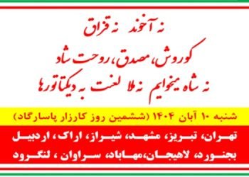 نه آخوند نه قزاق کوروش مصدق روحت شد- ششمین روز کارزار پاسارگاد با تصویرنگاری در شهرهای میهن