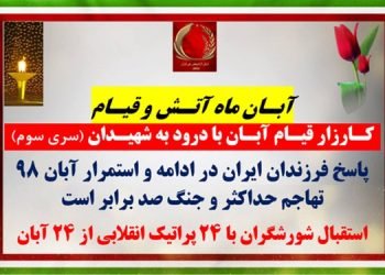 سری سوم کارزار قیام آبان با درود به شهیدان - استقبال شورشگران با ۲۴ پراتیک انقلابی از ۲۴ آبان 