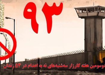 تداوم کارزار "سه شنبه های نه به اعدام" در هفته نود و سوم در ۵۴ زندان مختلف