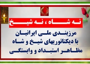 ۱۰۰ پراتیک انقلابی - مرزبندی ملی ایرانیان با دیکتاتوریهای شیخ و شاه مظاهر استبداد و وابستگی