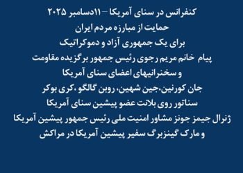 کنفرانس در سنای آمریکا: حمایت از مبارزه مردم ایران برای یک جمهوری آزاد و دموکراتیک