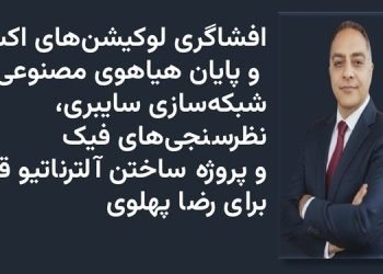 افشاگری لوکیشن های اکس و پایان هیاهوی مصنوعی شبکه‌ سازی سایبری، نظرسنجی‌های فیک