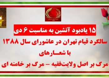 یادبود آتشین به‌مناسبت ۶ دی سالگرد قیام تهران در عاشورای سال ۱۳۸۸