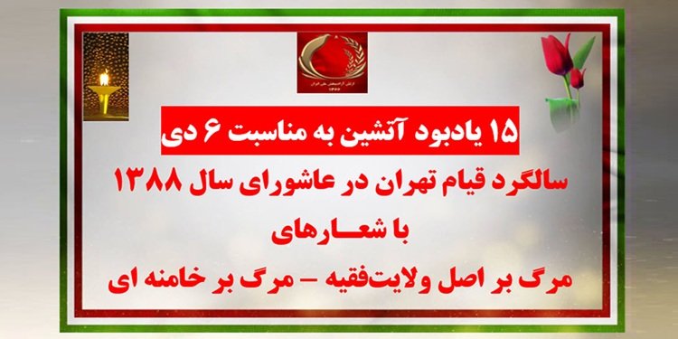 یادبود آتشین بهمناسبت ۶ دی سالگرد قیام تهران در عاشورای سال ۱۳۸۸