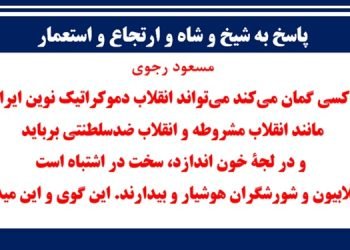 پاسخ به شیخ و شاه و ارتجاع و استعمار - ستاد اجتماعی مجاهدین در داخل کشور
