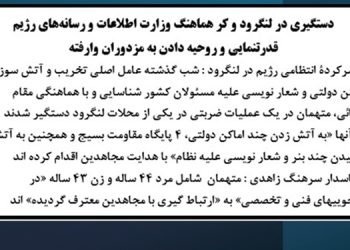 دستگیری در لنگرود کر هماهنگ وزارت اطلاعات و رسانه‌های رژیم قدرت‌نمایی و روحیه دادن به مزدوران وارفته