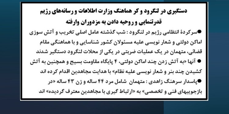 دستگیری در لنگرود کر هماهنگ وزارت اطلاعات و رسانههای رژیم قدرتنمایی و روحیه دادن به مزدوران وارفته