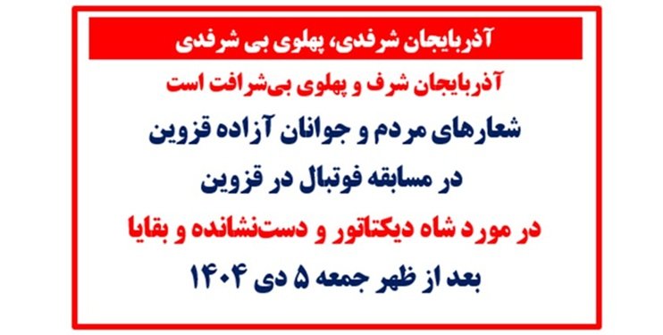 آذربایجان شرفدی پهلوی بی شرفدی - شعار مردم و جوانان قزوین در مسابقه فوتبال