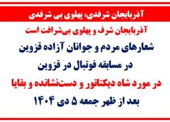 آذربایجان شرفدی پهلوی بی شرفدی - شعار مردم و جوانان قزوین در مسابقه فوتبال
