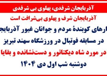 آذربايجان شرفدی، پهلوی بی شرفدی - شعار جوانان در ورزشگاه سهند تبریز