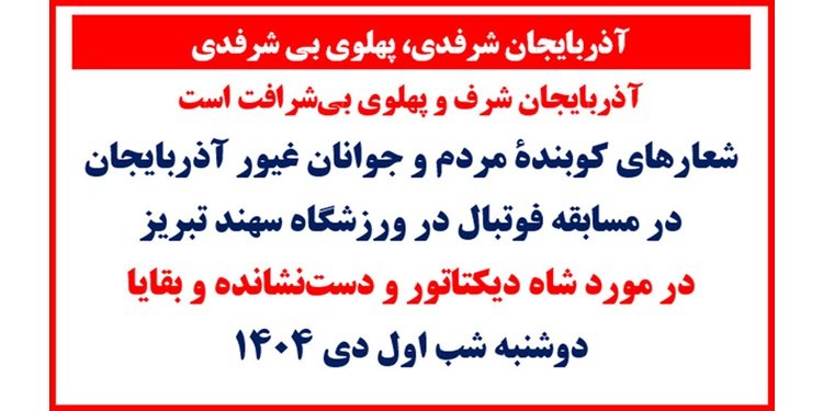 آذربايجان شرفدی، پهلوی بی شرفدی - شعار جوانان در ورزشگاه سهند تبریز