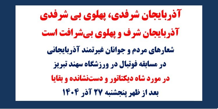 آذربایجان شرفدی، پهلوی بی‌شرفدی - آذربایجان شرف و پهلوی بی‌شرافت است - پیام مسعود رجوی