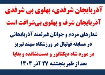 آذربایجان شرفدی، پهلوی بی‌شرفدی - آذربایجان شرف و پهلوی بی‌شرافت است - پیام مسعود رجوی