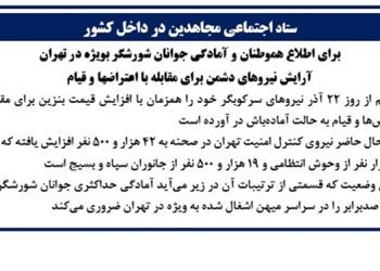 ستاد اجتماعی مجاهدین در داخل کشور- آرایش نیروهای دشمن برای مقابله با اعتراض ها و قیام