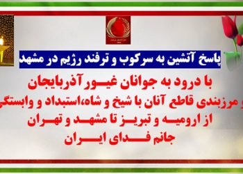پاسخ آتشین شورشگران به سرکوب و ترفند رژیم در مشهد - ياشاسين جوانان غيور آذربايجان