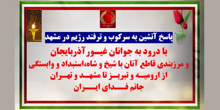 پاسخ آتشین شورشگران به سرکوب و ترفند رژیم در مشهد - ياشاسين جوانان غيور آذربايجان