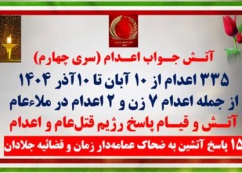 آتش جواب اعدام (سری چهارم) - ۳۳۵ اعدام در ماه نوامبر از جمله اعدام ۷ زن و ۲ اعدام در ملاءعام