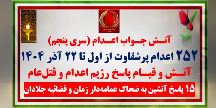 آتش جواب اعدام (سری پنجم)- ۲۵۲ اعدام پرشقاوت از اول تا ۲۲ آذر برای سد بستن در برابر قیام