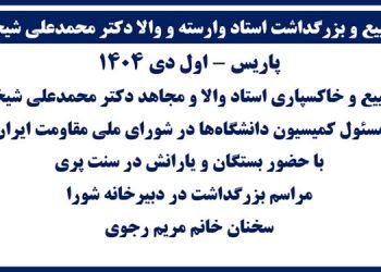 تشییع و بزرگداشت استاد وارسته و والا دکتر محمدعلی شیخی - پاریس اول دی ۱۴۰۴