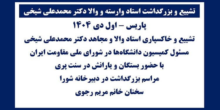 تشییع و بزرگداشت استاد وارسته و والا دکتر محمدعلی شیخی - پاریس اول دی ۱۴۰۴