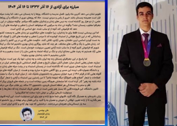 پیام دانشجوی زندانی هوادار مجاهدین علی یونسی از زندان قزلحصار- مبارزه برای آزادی از ۱۶آذر ۱۳۳۲تا ۱۶آذر ۱۴۰۴