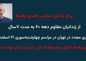پیام زندانی سیاسی خسرو رهنما از زندانیان مقاوم دهه ۶۰ - تکرار قتل عام و کشتار سال ۱۳۶۷