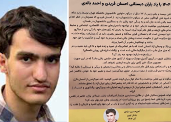 پیام دانشجوی زندانی هوادار مجاهدین امیر حسین مرادی از زندان اوین - ۱۶ آذر با ياد یاران دبستانی احسان فریدی و احمد بالدی