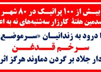 بیش از ۱۰۰ پراتیک در ۸۰ شهر در صدمین هفته کارزار سه‌شنبه‌های نه به اعدام