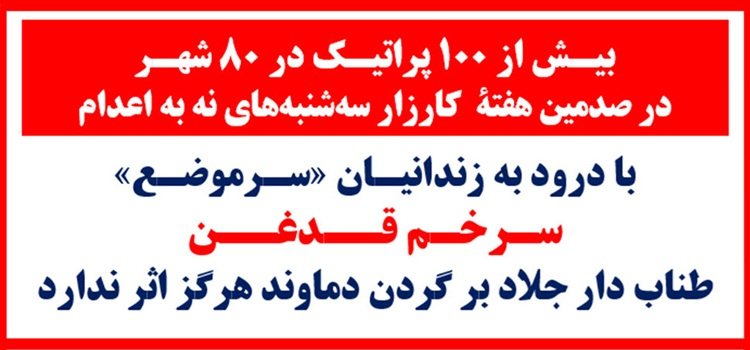بیش از ۱۰۰ پراتیک در ۸۰ شهر در صدمین هفته کارزار سهشنبههای نه به اعدام