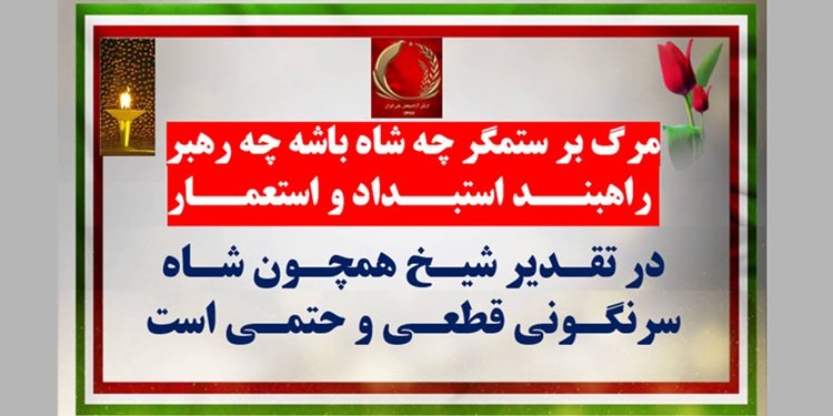 تصویرنگاری در شهرهای میهن - مرگ بر ستمگر چه شاه باشه چه رهبر راهبند استبداد و استعمار