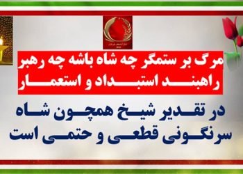 تصویرنگاری در شهرهای میهن - مرگ بر ستمگر چه شاه باشه چه رهبر راهبند استبداد و استعمار
