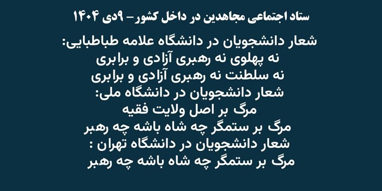 ستاد اجتماعی مجاهدین در داخل کشور - ۹دی ۱۴۰۴-۳