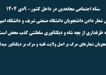 ستاد اجتماعی مجاهدین در داخل کشور - ۹دی ۱۴۰۴-۱