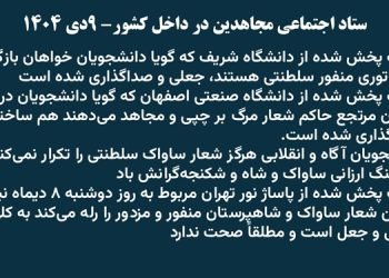 ستاد اجتماعی مجاهدین در داخل کشور- ۹دی ۱۴۰۴-۲