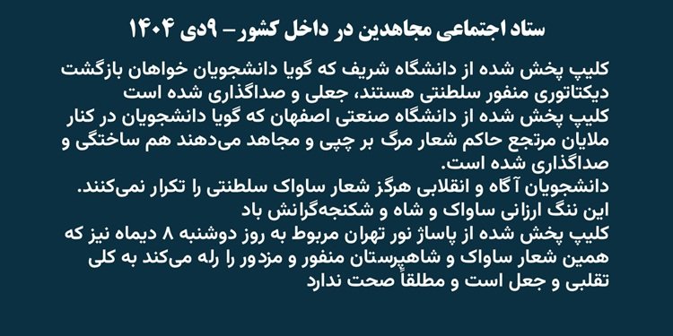 ستاد اجتماعی مجاهدین در داخل کشور- ۹دی ۱۴۰۴-۲