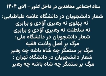 ستاد اجتماعی مجاهدین در داخل کشور - ۹دی ۱۴۰۴-۳