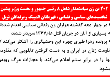 بیانیه 402 تن زنان سیاستمدار،رهبران، نمایندگان پارلمان ، قهرمانان ورزشی و فعالان حقوق بشر از 70 كشور